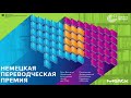 Церемония вручения Немецкой переводческой премии Мерк 2020 (русский язык)