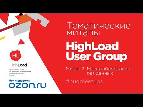 Митап 2: Масштабирование