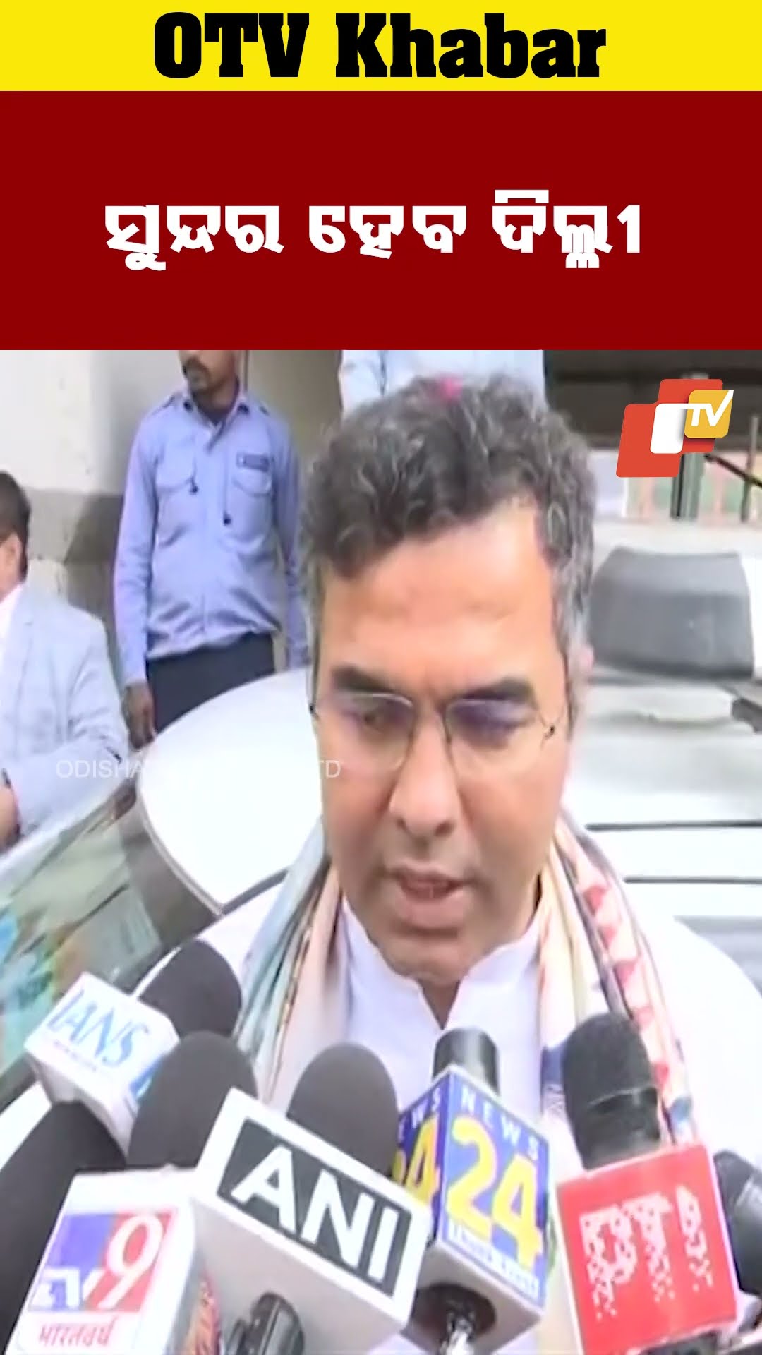 ସୁନ୍ଦର ହେବ ରାଜଧାନୀ ଦିଲ୍ଳୀ  #OTV #OdishaTV #NewDelhi ##ParveshVerma #BJP