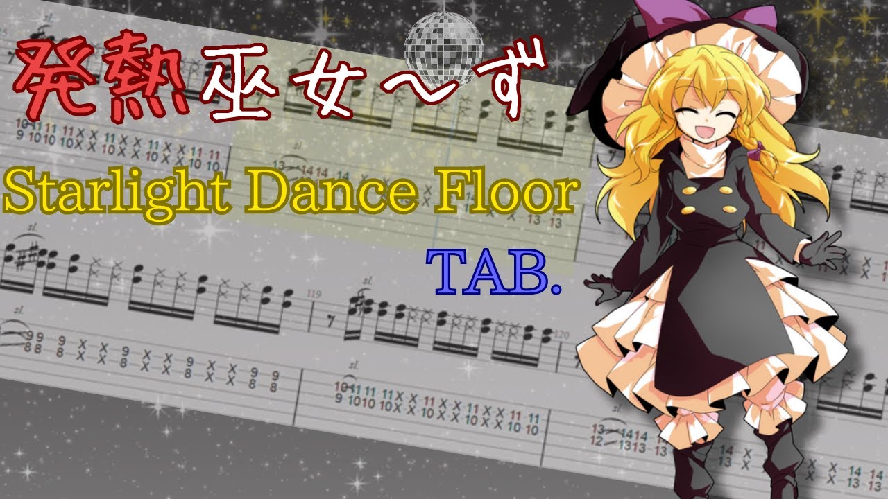 東方ギターtab】発熱巫女～ず / Starlight Dance Floor 【耳コピ