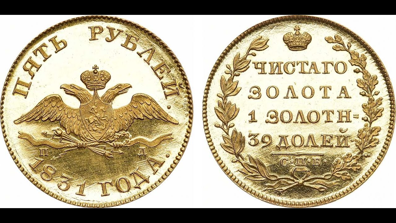 Аукцион 34. Лот 625 - 5 рублей 1831 года. СПБ-ПД. PROOF