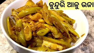 ଏମିତି ବନାନ୍ତୁ କୁନ୍ଦୁରି ଆଳୁ ଭଜା/kunduri aloo bhaja recipe in odia/ivy gourd fry recipe /indian flavor