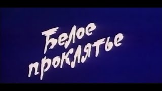Белое Проклятье (1987) / Художественный Фильм