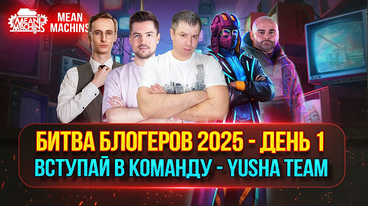ВСТУПАЙ В НАШУ КОМАНДУ - YUSHA TEAM | БИТВА БЛОГЕРОВ 2025 - День 1