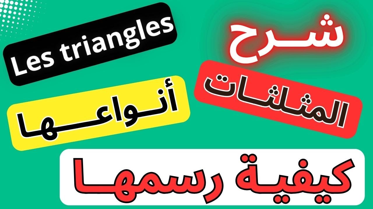 شرح المثلثات أنواعها و كيفية رسمها - YouTube