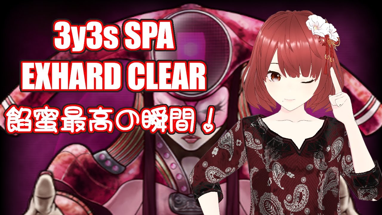 【beatmaniaIIDX】3y3s SPA EX-HARD CLEAR【めっちゃ餡蜜した】