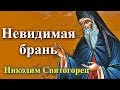 ЧЕТЫРЕ вещи,  для успеха в БРАНИ для христианского совершенства - Никодим Святогорец