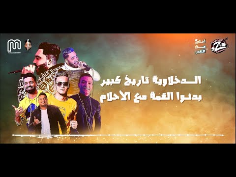 مهرجان احلى من القمر بمناسبة عيد الحب زيزو النوبى حمو صبحي تيتو حودة بندق توزيع الشبح
