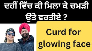 627 - Curd for glowing facial skin! ਮੂੰਹ ਉੱਤੇ ਦਹੀਂ ਵਿਚ ਕੀ ਮਿਲਾ ਕੇ  ਲਾਈਏ