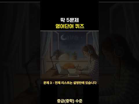 영어단어 매일 1분 투자하세요 | <strong>60세</strong> 이상 영어
