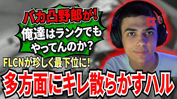 世界スクリムでFLCNが珍しく最下位に！理解できない事が多発し、多方面にキレ散らかしまくるハル！スクリムの質の低さに意気消沈していってしまう...!【APEX翻訳】