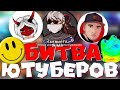 КАК Я ОТЫГРАЛ НА БИТВЕ ЮТУБЕРОВ СНС 2021!