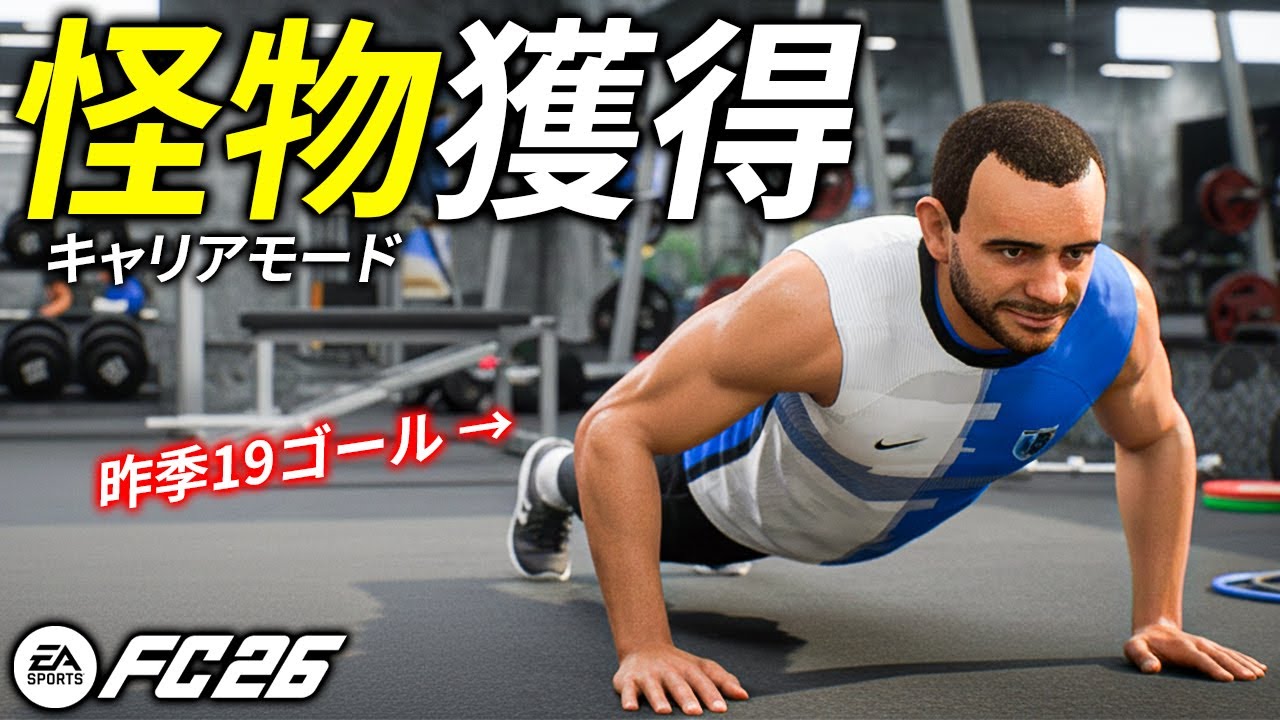 イングランド最弱クラブを救いに来た【FC26】【キャリアモード】【ともにい】第8話