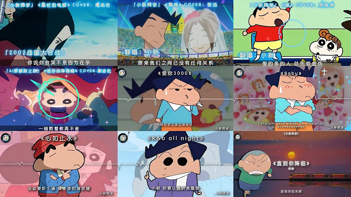 蠟筆小新AI翻唱合集