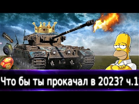видео: Caernarvon Live👑"Что бы ты прокачал в 2023?" ч.1🔥 Очень даже танки в не очень игре)