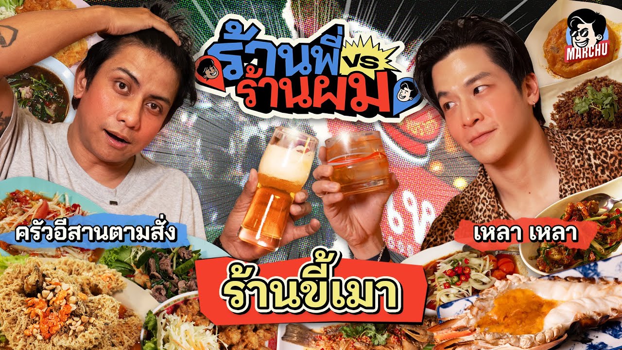 สายเมาห้ามพลาด ครัวอีสานตามสั่ง VS เหลา เหลา ร้านไหนจะชนะใจนักดื่ม | MARCHU EP.200