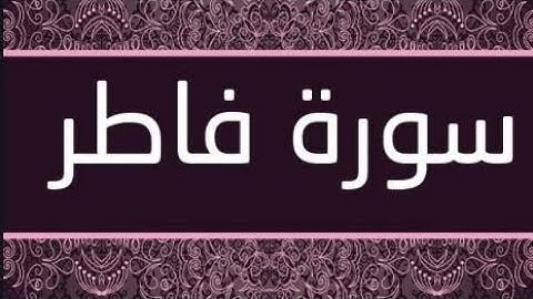 سورة فاطر بصوت الشيخ نعمه الحسان