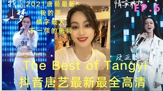 Video thumbnail of "唐藝Tangyi 2021抖音最新最全最火歌曲集錦高清 (6)– Best Songs of Tangyi Douyin | 我的夢, 情字最大，不一樣的唐藝，逗逼唐藝，唐藝歌舞，個性唐藝"