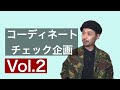 ファッションコーディネートチェック企画　Vol.2