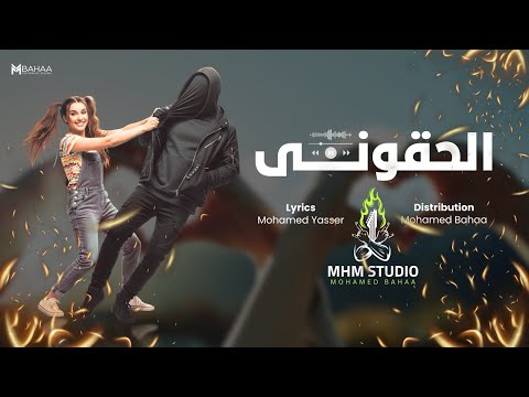 اغنية للافراح الحقوني أغنية كوميدية عن هرمونات البنات توزيع محمد بهاء