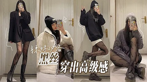 黑丝搭配避雷指南|怎样穿黑丝袜不会土气？|辣妹必备黑丝穿搭|黑丝袜穿出高级感 - 天天要闻
