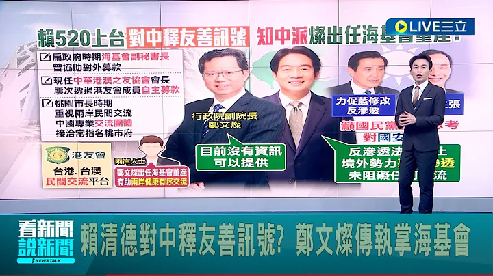 赖清德对中释友善讯号? 郑文灿传执掌海基会 民进党内"知中派" 郑文灿乐见两岸健康交流｜主播 黄家纬｜【LIVE大现场】20240418｜三立新闻台 - 天天要闻