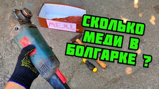 СКОЛЬКО МЕДИ В БОЛГАРКЕ? БОЛГАРКА В МЕТАЛЛОЛОМ. ГДЕ НАЙТИ МЕДЬ? ЦВЕТНОЙ МЕТАЛЛ КАК ЗАРАБОТАТЬ ДЕНЬГИ