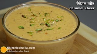 Caramel Kheer Recipe | खास केरेमल स्वाद वाली चावल की खीर | Caramel payasam recipe