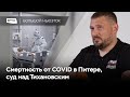 Петербург бьет рекорды по смертности, Сочи закроют для непривитых, Тихановского судят