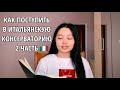 КАК ПОСТУПИТЬ В ИТАЛЬЯНСКУЮ КОНСЕРВАТОРИЮ 2 часть, МОЙ НЕУДАЧНЫЙ ОПЫТ, СТИПЕНДИЯ