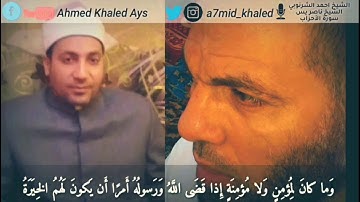 ليالي رمضان 1440 ما تيسر من سورة الأحزاب الشيخ أحمد الشرنوبى والشيخ ناصر يس