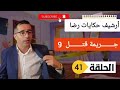 الحلقة 41 قصة بوليسية جـــــريمة قـــــــتل 9 تحقيقات تحريات بحث 