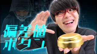 もしも偏差値の上がるボタンがあったら