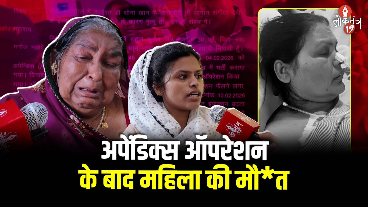 अपेंडिक्स ऑपरेशन के बाद महिला की मौ*त, रिंची अस्पताल की डॉ. सोना खान पर लापरवाही का आरोप