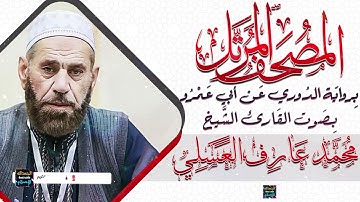 سورة الواقعة || بصوت القارئ الشيخ محمد عارف العسلي || برواية الدوري عن أبي عمرو
