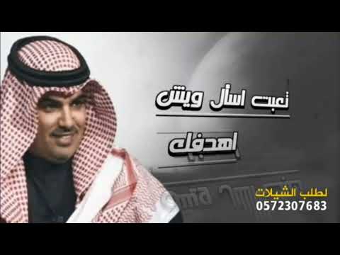 تعبت اسأل ويش اهدفك جديد 2022 اداء مهنا العتيبي حماسي طرب للطلب 0556442694