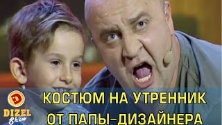 Как сделать лучший костюм для детского утренника | Дизель Шоу Как сделать лучший костюм для детского утренника | Дизель Шоу