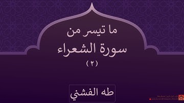 ما تيسر من سورة الشعراء (2) | طه الفشني