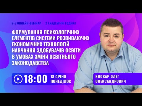 [Вебінар] Формування психологічних елементів системи розвиваючих економічних технологій навчання