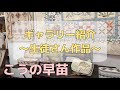 ギャラリー展示紹介 2 ～生徒さん作品～ I introduce my students' patchwork projects [Part2]