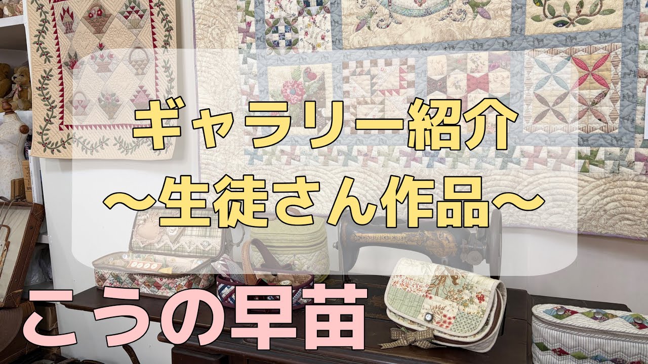 早苗 ベビー キルト デザイン こうの早苗 こうのさなえ パッチワーク