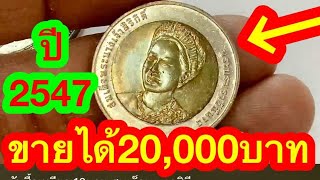 ปี2547ต้องดู รับซื้อเหรียญ 10 พระราชินี รีบดูด่วน ใครซื้อถูกห้ามขาย