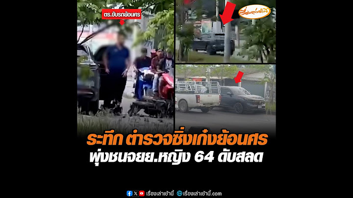ระทึก ตำรวจซิ่งเก๋งย้อนศร พุ่งชนจยย.หญิง 64 ดับสลด