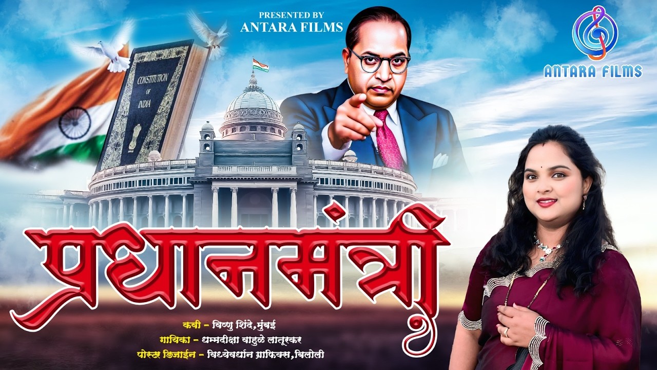 प्रधानमंत्री | Pradhanmantri New Bhim Song Bhim Song by Dhammadiksha Wahule Laturkar