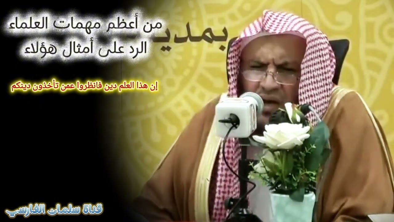 من أعظم مهمات العلماء الرد على هؤلاء ، إن هذا العلم دين فانظروا عمن تأخذون دينكم | عبدالله العبيلان