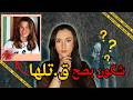 شكون بصح ق تلها بريئة دخلات للحبس