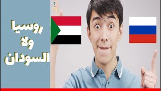 ايه الافضل روسيا ولا السودان ؟؟