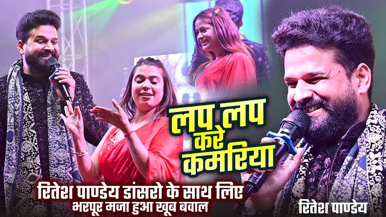 Viral Stage Show 2026 😱 | Ritesh Pandey | लप लप करे कमरिया