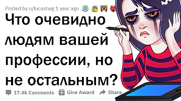 ЧТО ОЧЕВИДНО ЛЮДЯМ ВАШЕЙ ПРОФЕССИИ, НО НЕ ДОХОДИТ ДО МАСС? 😲