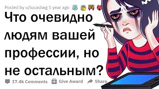 ЧТО ОЧЕВИДНО ЛЮДЯМ ВАШЕЙ ПРОФЕССИИ, НО НЕ ДОХОДИТ ДО МАСС? 😲